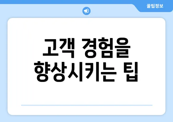 고객 경험을 향상시키는 팁