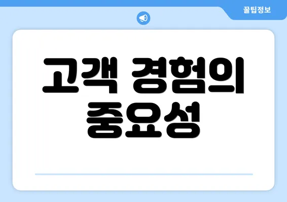 고객 경험의 중요성