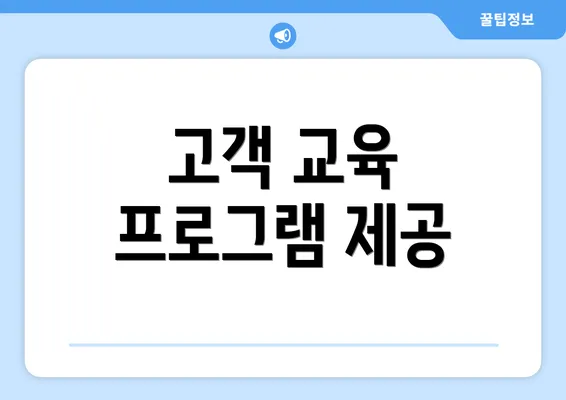 고객 교육 프로그램 제공