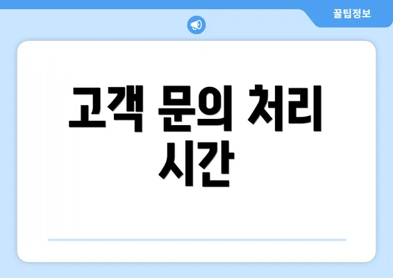 고객 문의 처리 시간