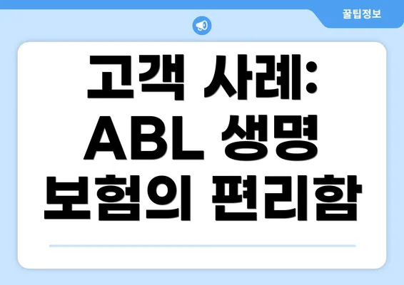 고객 사례: ABL 생명 보험의 편리함