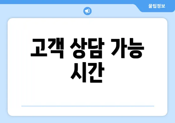 고객 상담 가능 시간