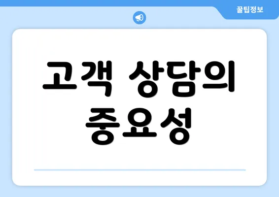 고객 상담의 중요성