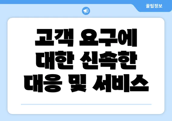 고객 요구에 대한 신속한 대응 및 서비스