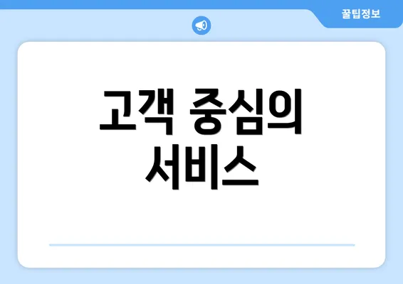 고객 중심의 서비스