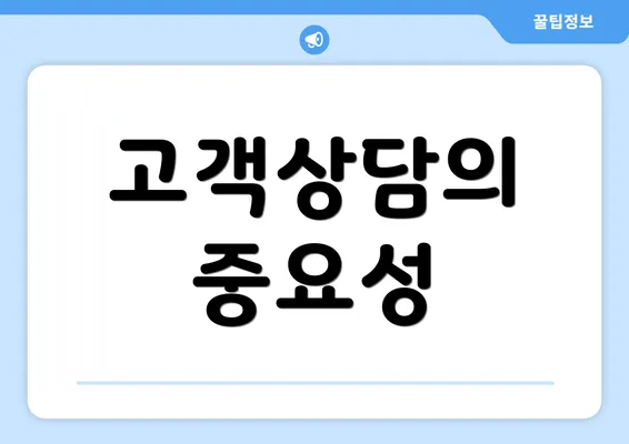 고객상담의 중요성