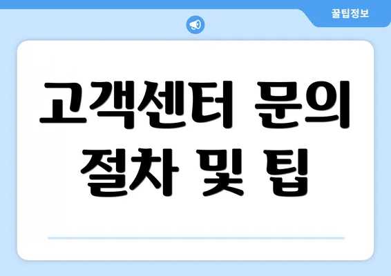 고객센터 문의 절차 및 팁