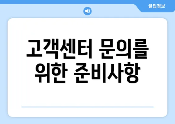 고객센터 문의를 위한 준비사항