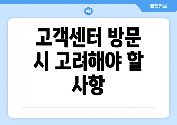 고객센터 방문 시 고려해야 할 사항