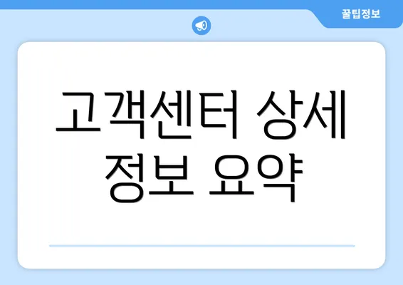 고객센터 상세 정보 요약