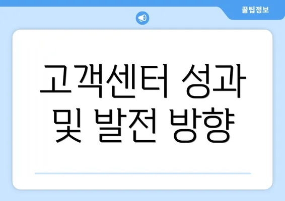 고객센터 성과 및 발전 방향