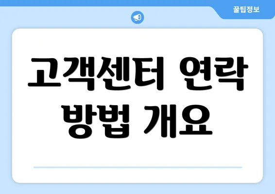 고객센터 연락 방법 개요