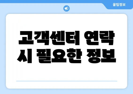 고객센터 연락 시 필요한 정보