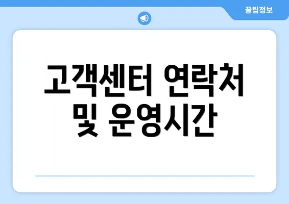 고객센터 연락처 및 운영시간