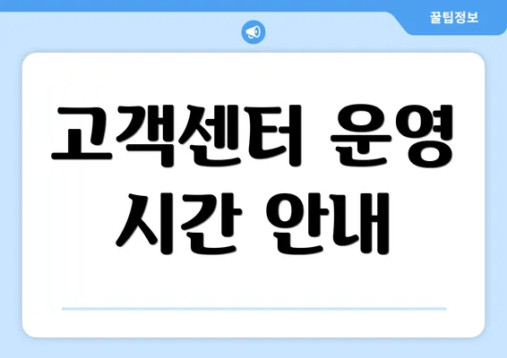 고객센터 운영 시간 안내