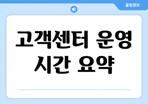 고객센터 운영 시간 요약