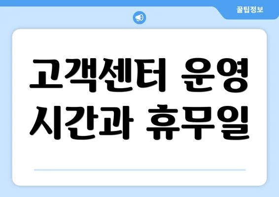 고객센터 운영 시간과 휴무일