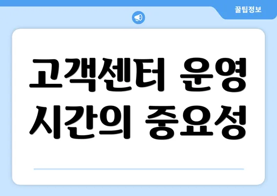 고객센터 운영 시간의 중요성