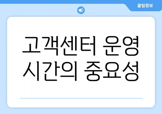 고객센터 운영 시간의 중요성