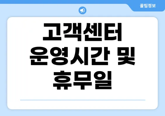 고객센터 운영시간 및 휴무일