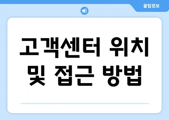 고객센터 위치 및 접근 방법