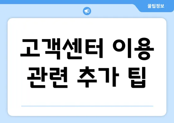 고객센터 이용 관련 추가 팁