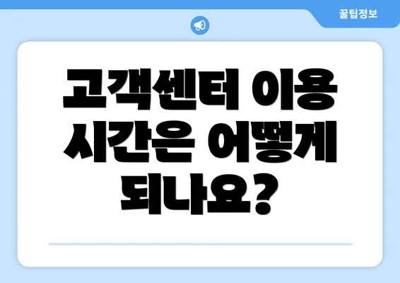 고객센터 이용 시간은 어떻게 되나요?