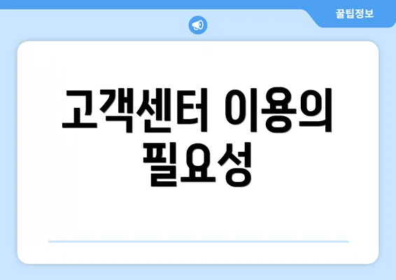 고객센터 이용의 필요성