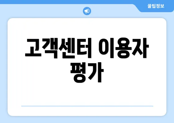 고객센터 이용자 평가