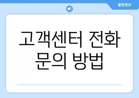 고객센터 전화 문의 방법