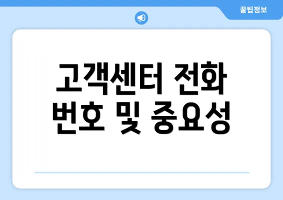 고객센터 전화 번호 및 중요성