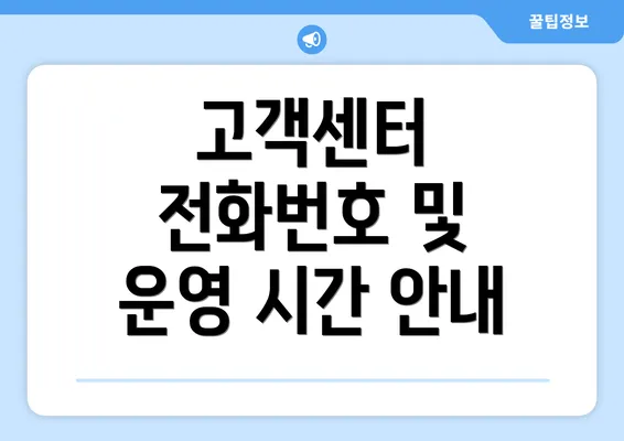 고객센터 전화번호 및 운영 시간 안내