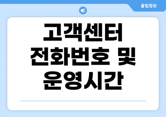 고객센터 전화번호 및 운영시간