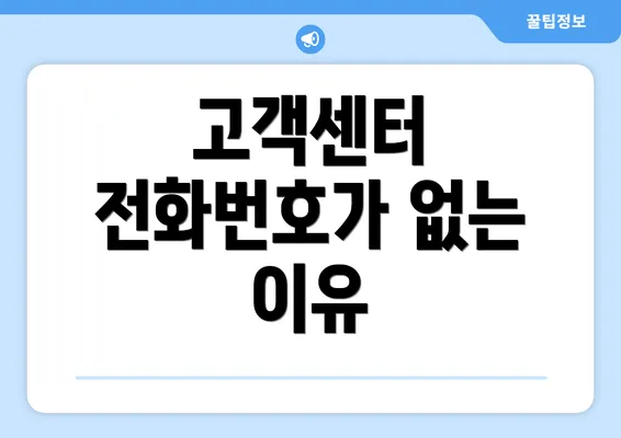 고객센터 전화번호가 없는 이유