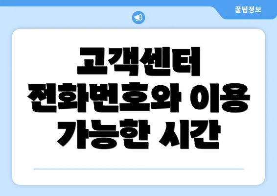 고객센터 전화번호와 이용 가능한 시간