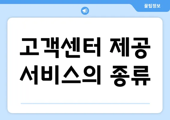 고객센터 제공 서비스의 종류