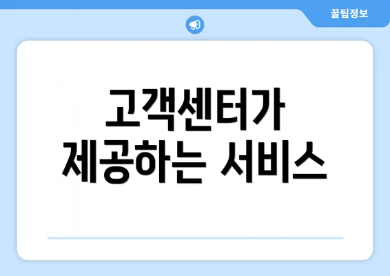 고객센터가 제공하는 서비스