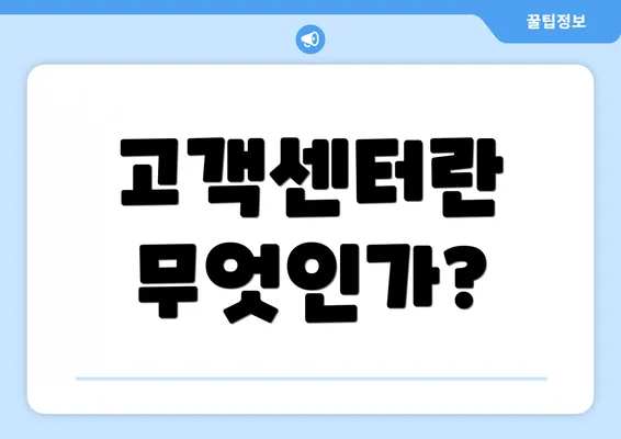 고객센터란 무엇인가?