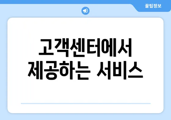 고객센터에서 제공하는 서비스