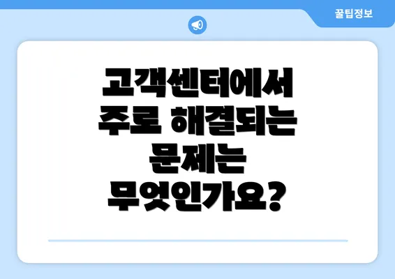 고객센터에서 주로 해결되는 문제는 무엇인가요?