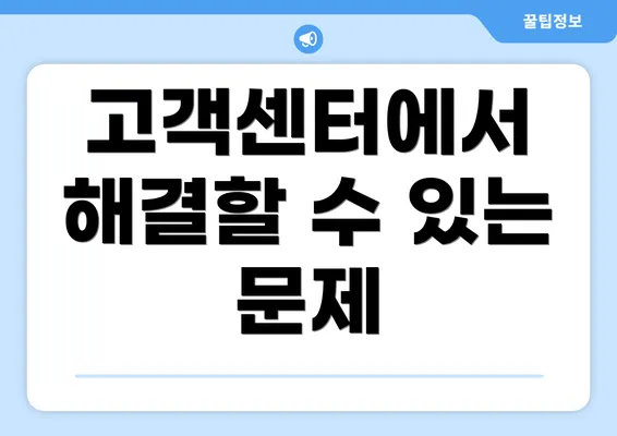 고객센터에서 해결할 수 있는 문제