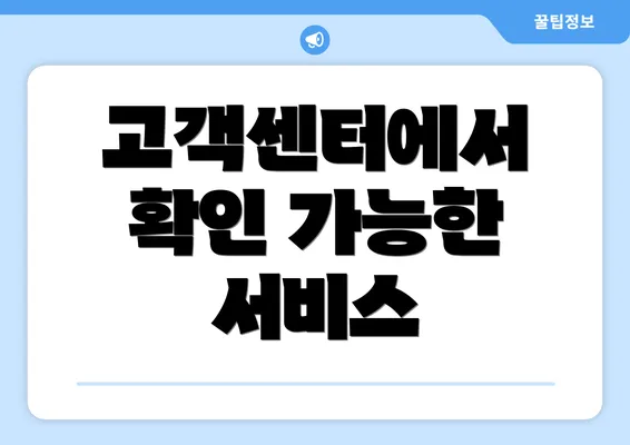 고객센터에서 확인 가능한 서비스