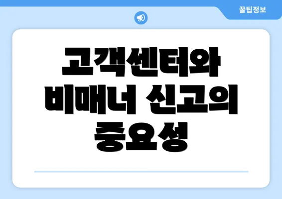 고객센터와 비매너 신고의 중요성