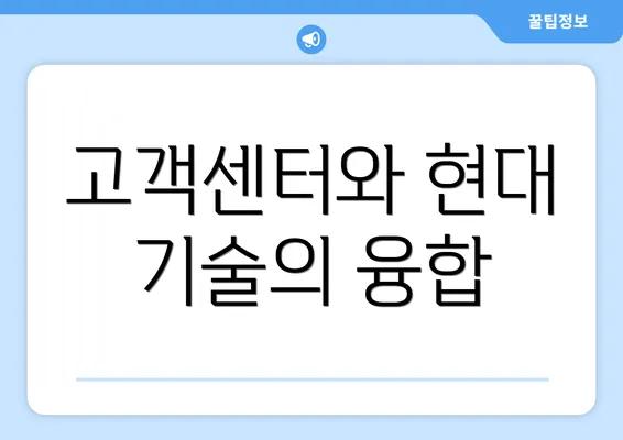 고객센터와 현대 기술의 융합