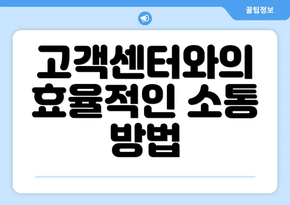 고객센터와의 효율적인 소통 방법