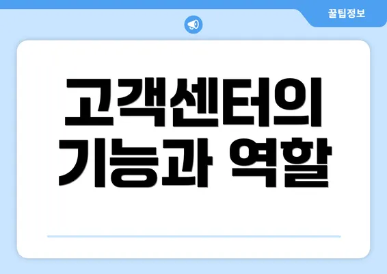 고객센터의 기능과 역할