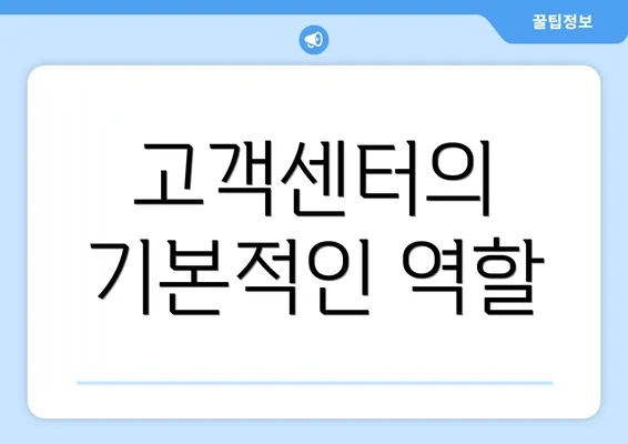 고객센터의 기본적인 역할