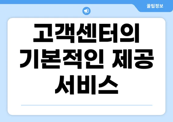 고객센터의 기본적인 제공 서비스