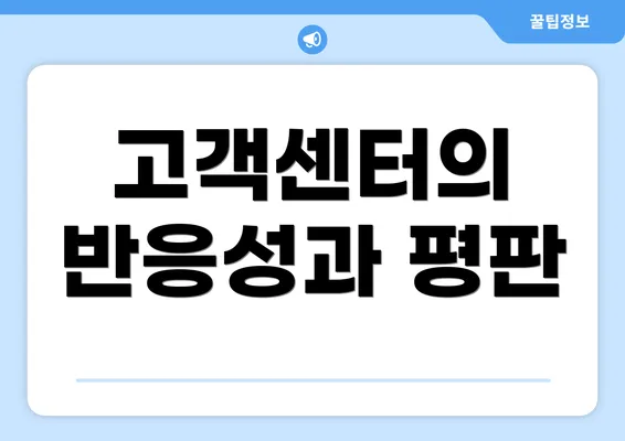 고객센터의 반응성과 평판