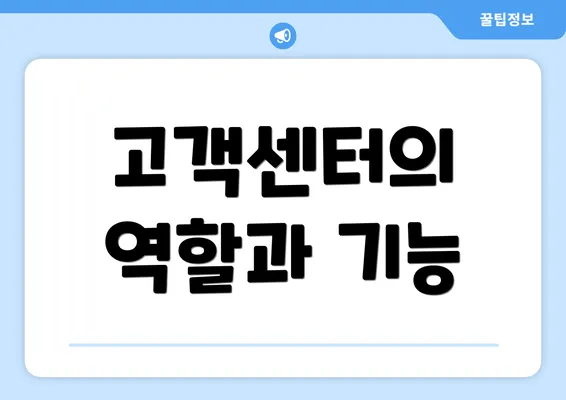 고객센터의 역할과 기능